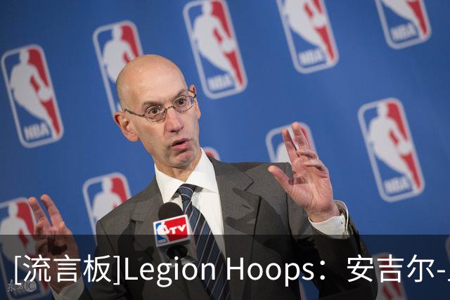 [流言板]Legion Hoops：安吉尔-里斯距离打进WNBA总决赛仅差一场胜利